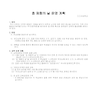 운영계획(효 체험의 날) 운영계획(효 체험의 날)